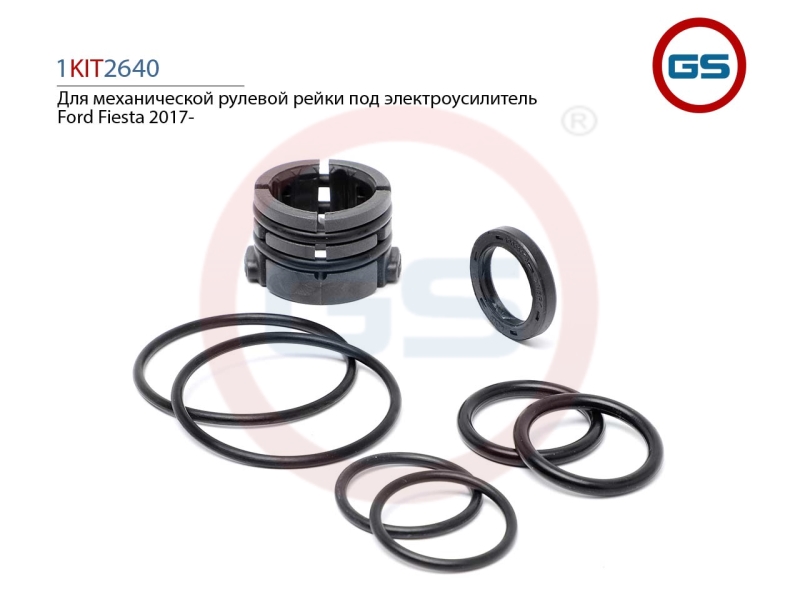 1KIT2640 Ремкомплект рулевой рейки Ford Fiesta 2017-