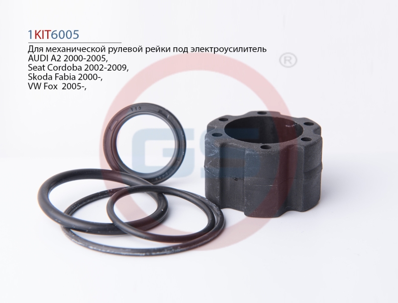 1KIT6005 Ремкомплект рулевой рейки AUDI A2 2000-2005, Seat Cordoba 2002-2009, Skoda Fabia 2000-