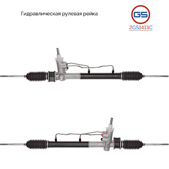 2GS1413C Рулевая рейка Daewoo Matiz 1998-2003, Daewoo Matiz 2003-