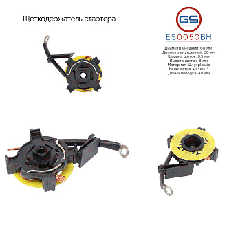 ES0050BH Щеткодержатель стартера