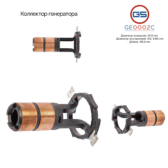 GE0002C Коллектор генератора