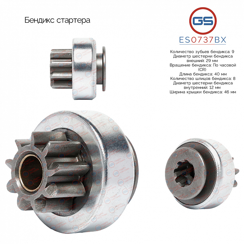 ES0737BX Бендикс стартера