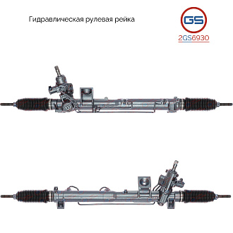 2GS6930 Рулевая рейка Volvo XC90 2002-2014