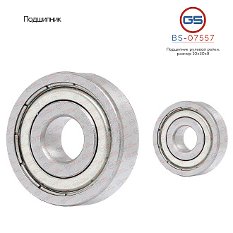BS-07557 Подшипник, размер 10*30*9