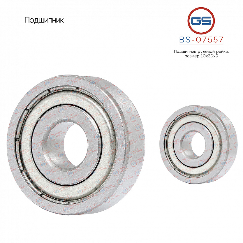 BS-07557 Подшипник, размер 10*30*9