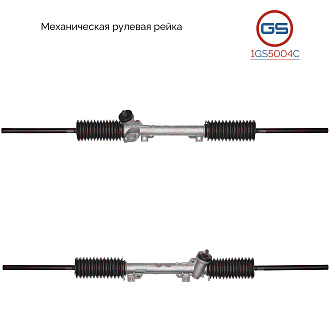 1GS5004C Рулевая рейка Citroen C15 1984-2000, Peugeot 205 1983-1987, Peugeot 309 1989-1993