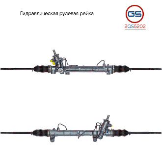 2GS5202 Рулевая рейка Pontiac Vibe 2003-2008, Toyota Matrix 2003-2008