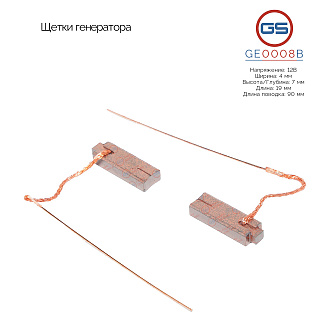 GE0008B Щетки генератора