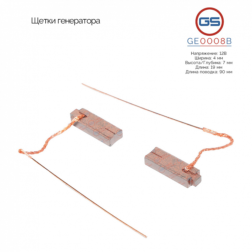 GE0008B Щетки генератора