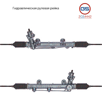 2GS4442 Рулевая рейка Mercedes E W211 / S211 2002-2009