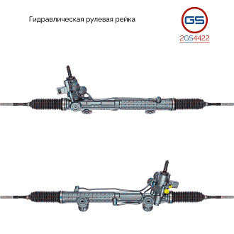 2GS4422 Рулевая рейка Mercedes E W210 / S210 1995-2002