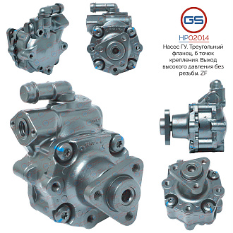 HP02014 Насос ГУР AUDI A6 / A6 Avant 2004-2010, AUDI Q5 2008-2017, VW Touareg 2003-, AUDI Q7 2007-