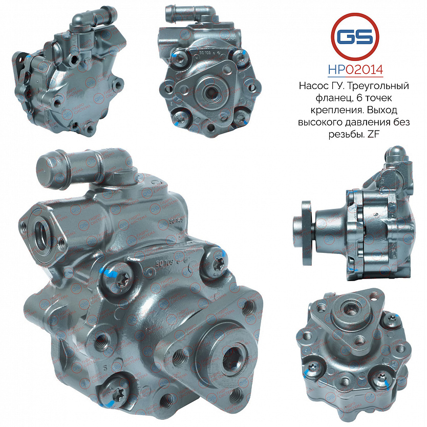HP02014 Насос ГУР AUDI A6 / A6 Avant 2004-2010, AUDI Q5 2008-2017, VW Touareg 2003-, AUDI Q7 2007-
