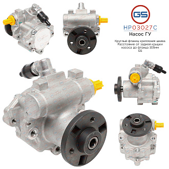 HP03027C Насос ГУР BMW 5 E60 2003-2009, BMW 5 E61 2004-2009, BMW 6 E63 2004-, BMW 6 E64 2004-