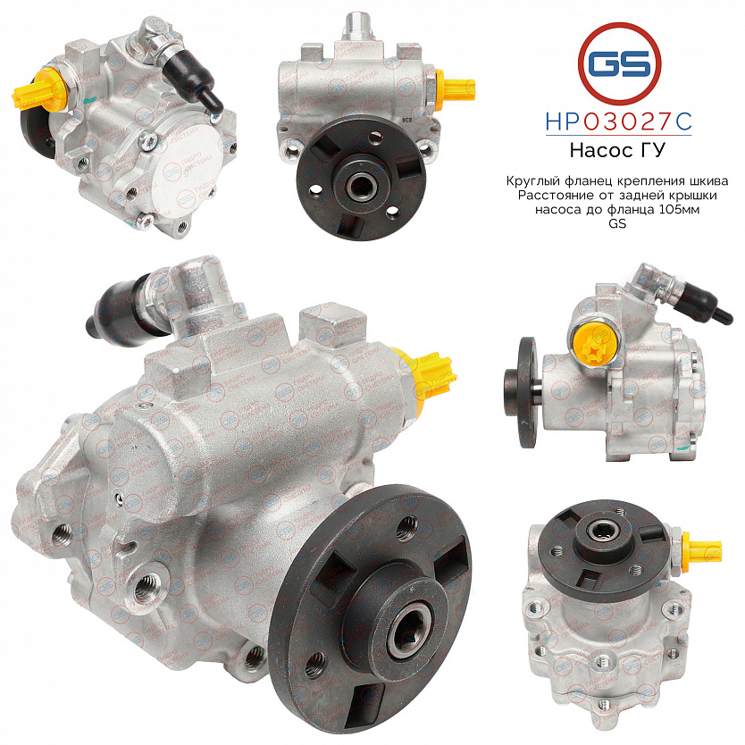 HP03027C Насос ГУР BMW 5 E60 2003-2009, BMW 5 E61 2004-2009, BMW 6 E63 2004-, BMW 6 E64 2004-