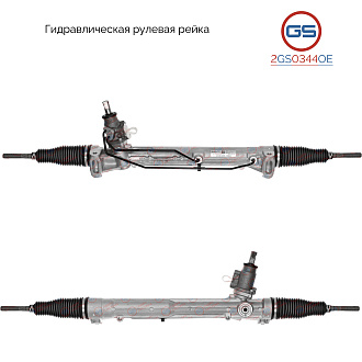 2GS0344OE Рулевая рейка AUDI A4 / Avant 2007-, AUDI A5 / S5 2007-