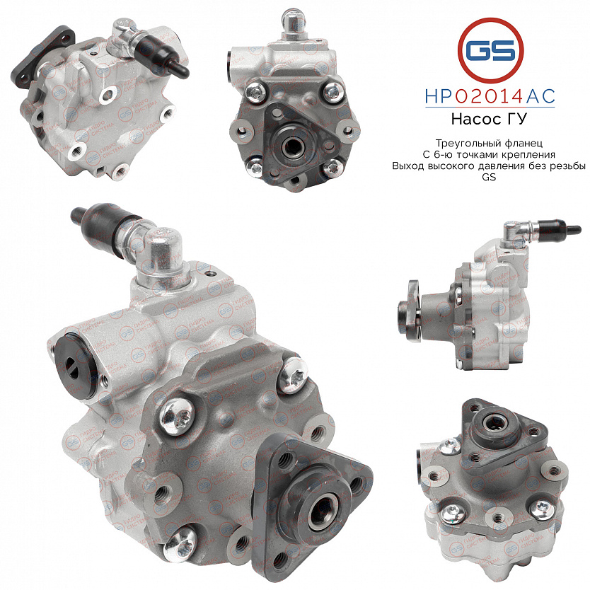 HP02014AC Насос ГУР AUDI A5 / S5 2007-, AUDI A4 / Avant 2007-