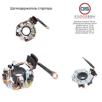 ES0028BH Щеткодержатель стартера