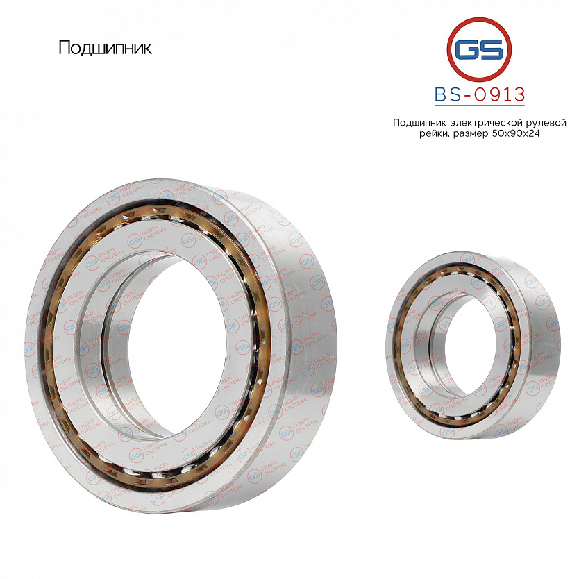 BS-0913 Подшипник, размер 50*90*24