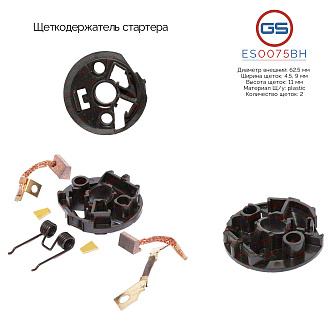 ES0075BH Щеткодержатель стартера