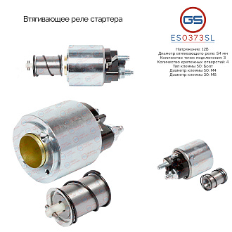 ES0373SL Втягивающее реле стартера