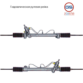 2GS5716 Рулевая рейка Cadillac BLS 2006-, SAAB 9-3 2002-