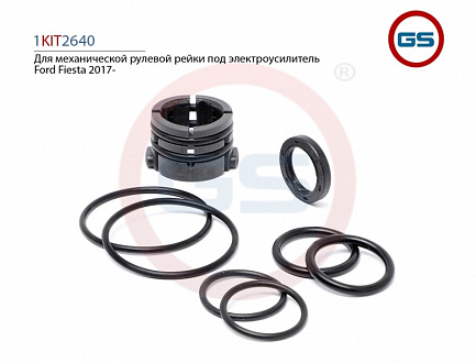 1KIT2640 Ремкомплект рулевой рейки Ford Fiesta 2017-