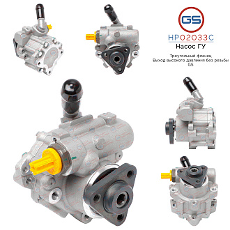 HP02033C Насос ГУР AUDI A8 / S8 2002-2009