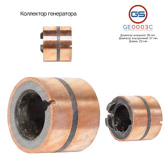 GE0003C Коллектор генератора