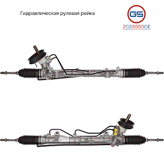 2GS5550OE Рулевая рейка Lada Largus 2012-, Renault Sandero 2007-, Renault Logan / Logan MCV 2004-