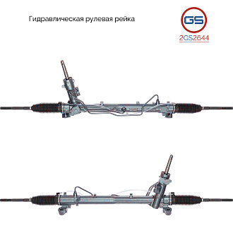 2GS2644 Рулевая рейка Ford C-Max 2003-2010, Ford Focus 2004-2011