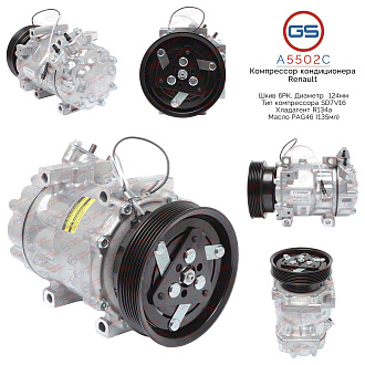 A5502C Компрессор кондиционера Dacia, Lada, Nissan, Renault