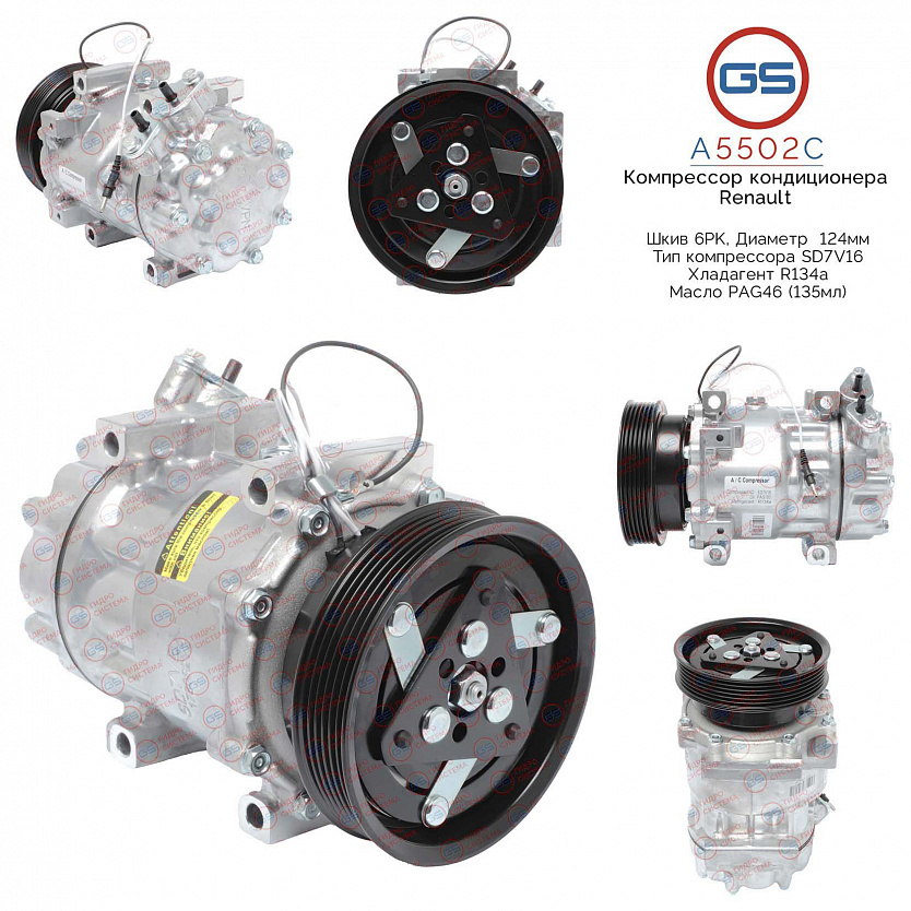 A5502C Компрессор кондиционера Dacia, Lada, Nissan, Renault