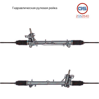 2GS2640 Рулевая рейка Ford Fiesta 2001-2007, Ford Fusion 2002-, Mazda 2 2003-2007