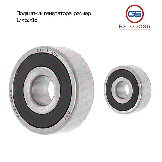 BS-00086 Подшипник, размер 17*52*18