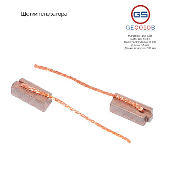 GE0010B Щетки генератора