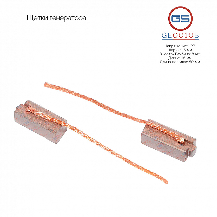 GE0010B Щетки генератора