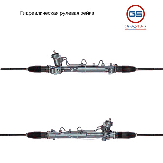 2GS2652 Рулевая рейка Mazda Tribute 2000-, Ford Escape / Maverick 2001-, Ford Tourneo Connect / Tran