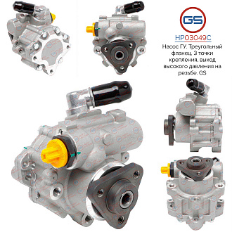 HP03049C Насос ГУР BMW 3 E36 1990-1998, BMW Z3 E36 1995-2003