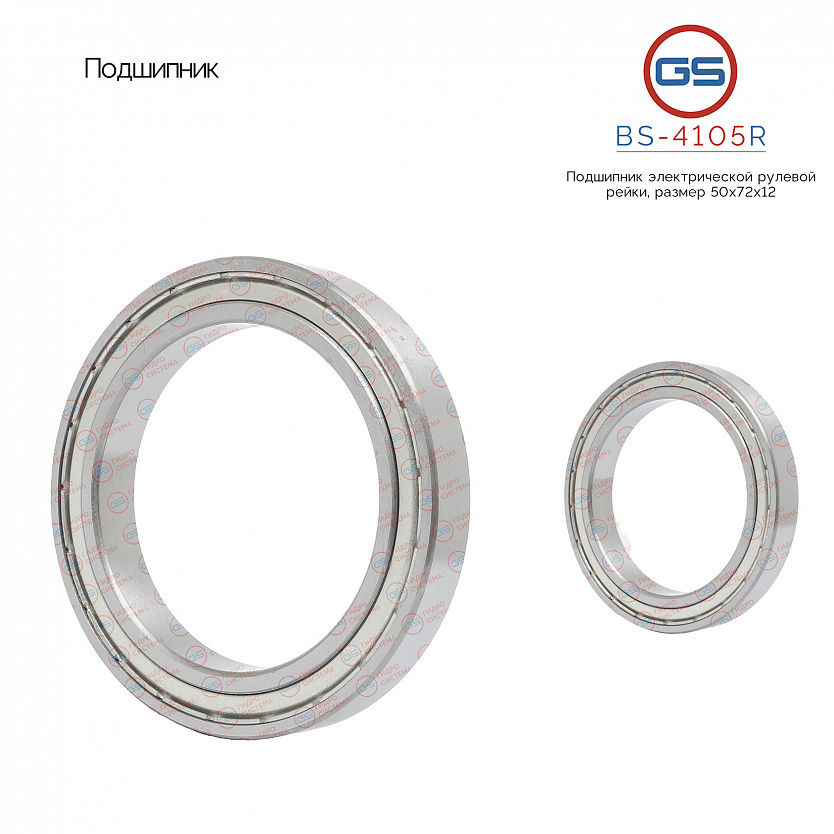 BS-4105R Подшипник, размер 50*72*12
