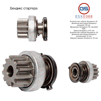 ESX0388 Бендикс стартера
