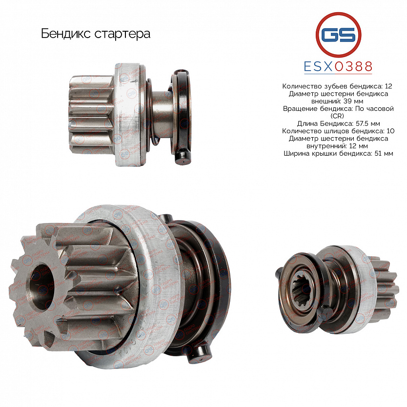 ESX0388 Бендикс стартера
