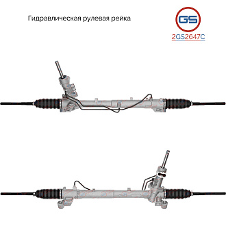 2GS2647C Рулевая рейка Volvo C30 2006-, Volvo V50 2004-, Volvo S40 II 2004-, Ford Focus C-Max 2004-,
