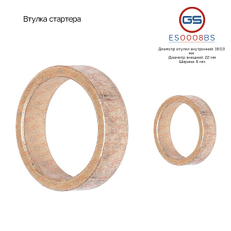 ES0008BS Втулка стартера