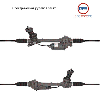 3GS7002OE Рулевая рейка VW Touran 2015-, Skoda Kodiaq 2016-, VW Tiguan 2016-