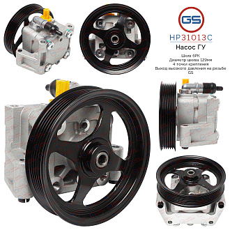 HP31013C Насос ГУР Jaguar XF 2007-2015, Jaguar XK 2006-2014, Jaguar XJ 2003-, Jaguar XJ R 2003-