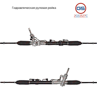 2GS1527C Рулевая рейка Chrysler Cirrus 2000-, Chrysler Sebring 2007-, Dodge Avenger 2007-