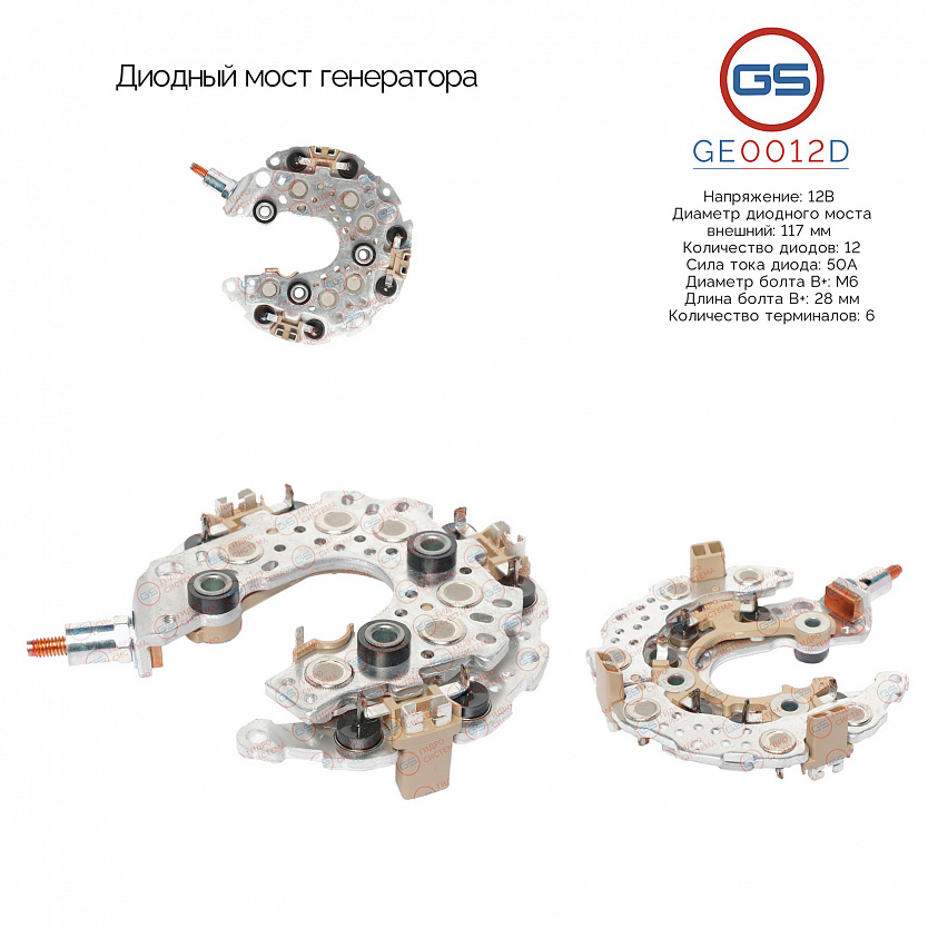 GE0012D Диодный мост генератора