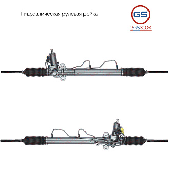 2GS3104 Рулевая рейка KIA Sportage 2004-2010, Hyundai Tucson 2004-2008