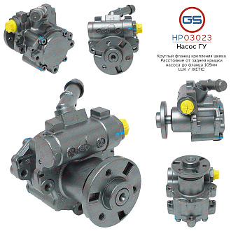 HP03023 Насос ГУР BMW X3 E83 2004-2009, BMW X1 E84 2009-, BMW 3 E93 2005-, BMW 5 E61 2004-2009, BMW